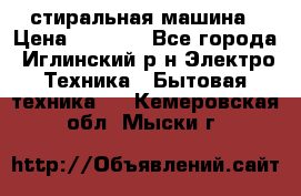 стиральная машина › Цена ­ 7 000 - Все города, Иглинский р-н Электро-Техника » Бытовая техника   . Кемеровская обл.,Мыски г.